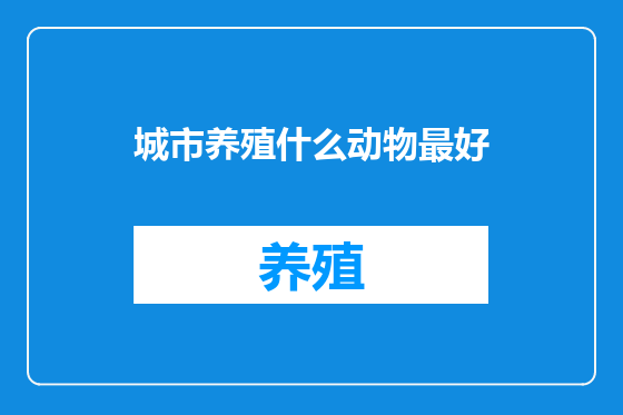城市养殖什么动物最好