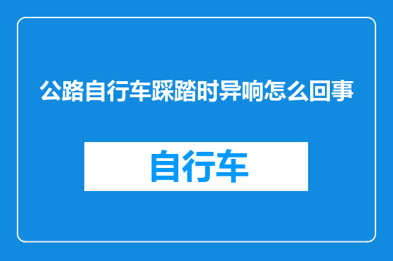 公路自行车踩踏时异响怎么回事