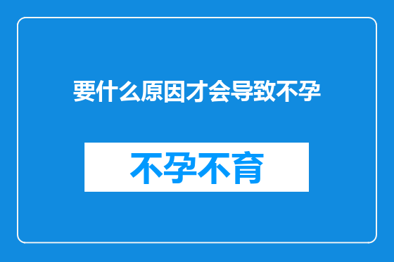 要什么原因才会导致不孕