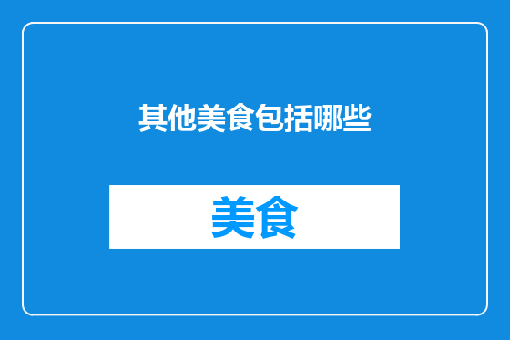 其他美食包括哪些