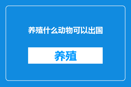养殖什么动物可以出国