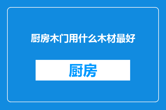 厨房木门用什么木材最好