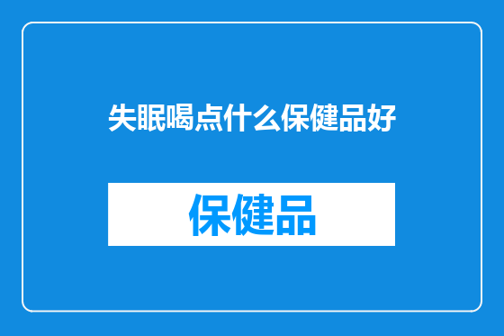 失眠喝点什么保健品好