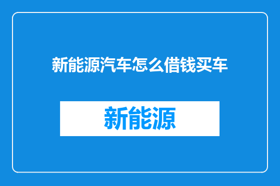 新能源汽车怎么借钱买车