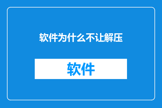 软件为什么不让解压