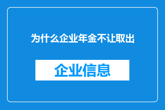 为什么企业年金不让取出