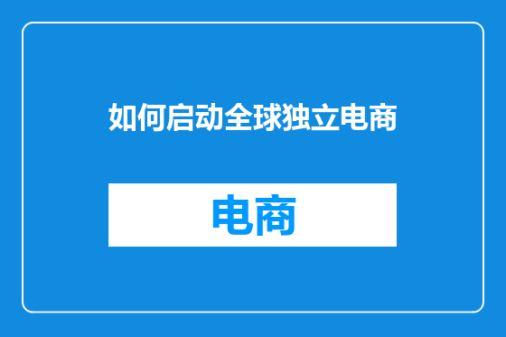 如何启动全球独立电商