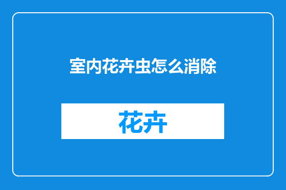 室内花卉虫怎么消除