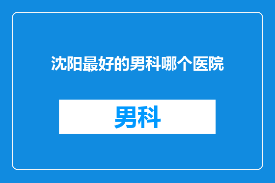 沈阳最好的男科哪个医院
