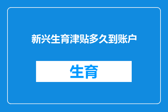 新兴生育津贴多久到账户