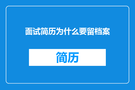 面试简历为什么要留档案