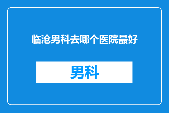 临沧男科去哪个医院最好