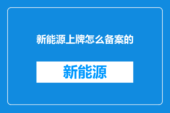 新能源上牌怎么备案的