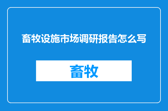畜牧设施市场调研报告怎么写