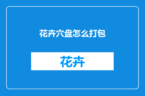 花卉穴盘怎么打包