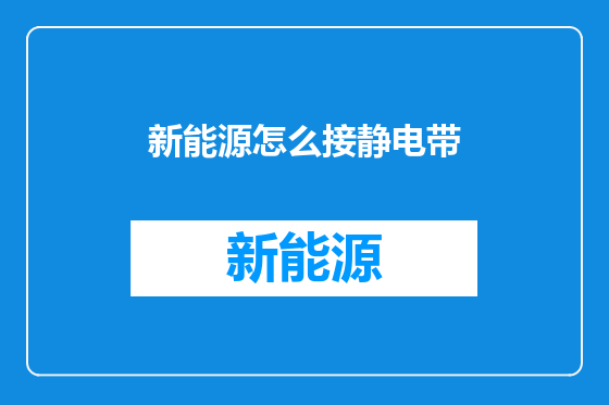 新能源怎么接静电带