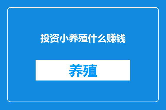 投资小养殖什么赚钱