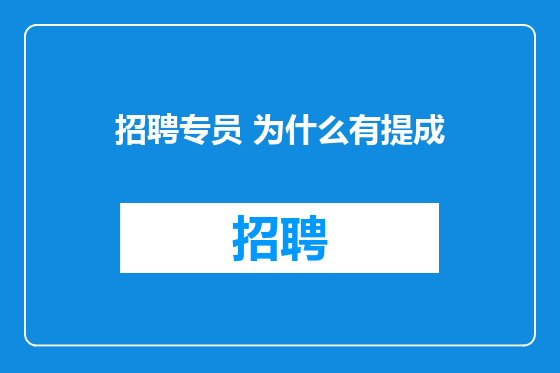 招聘专员 为什么有提成