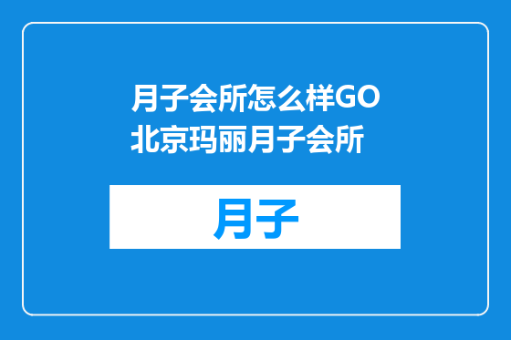 月子会所怎么样GO北京玛丽月子会所