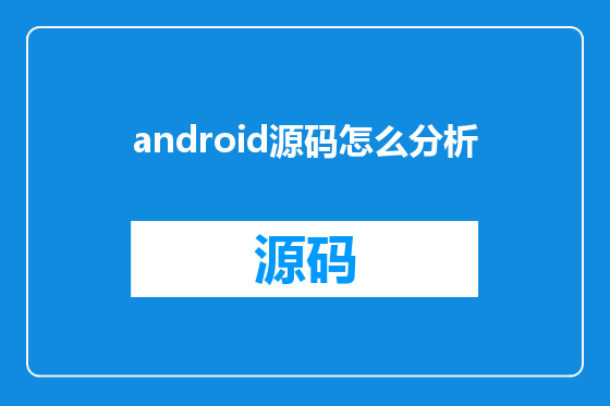 android源码怎么分析