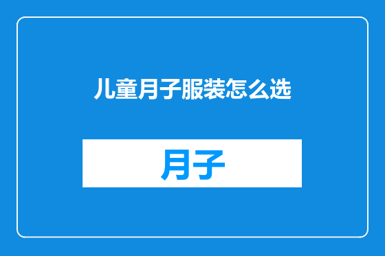 儿童月子服装怎么选