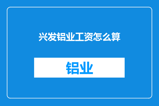 兴发铝业工资怎么算