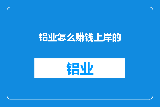 铝业怎么赚钱上岸的