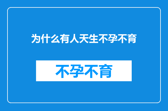 为什么有人天生不孕不育