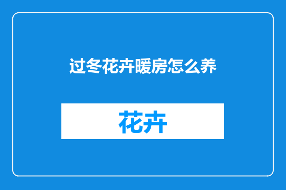 过冬花卉暖房怎么养