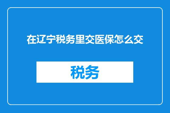 在辽宁税务里交医保怎么交
