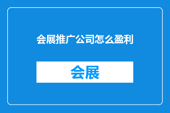 会展推广公司怎么盈利