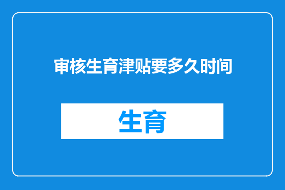 审核生育津贴要多久时间