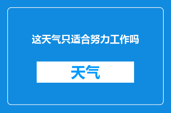 这天气只适合努力工作吗