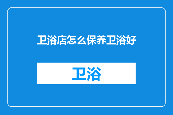 卫浴店怎么保养卫浴好