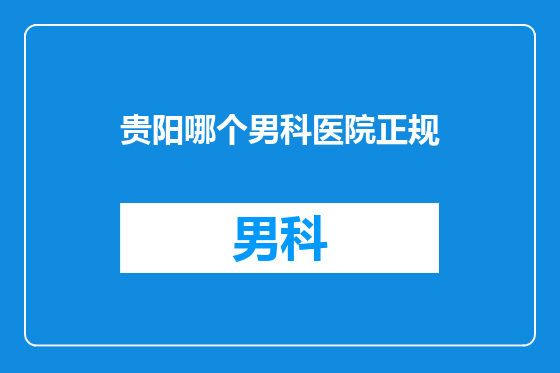 贵阳哪个男科医院正规