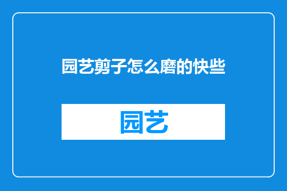园艺剪子怎么磨的快些