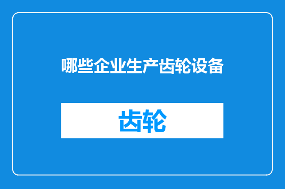 哪些企业生产齿轮设备
