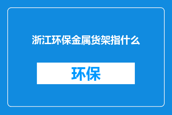 浙江环保金属货架指什么