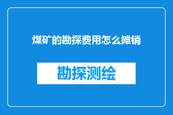 煤矿的勘探费用怎么摊销