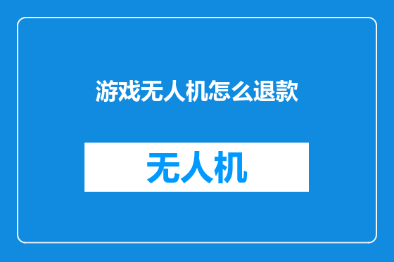 游戏无人机怎么退款