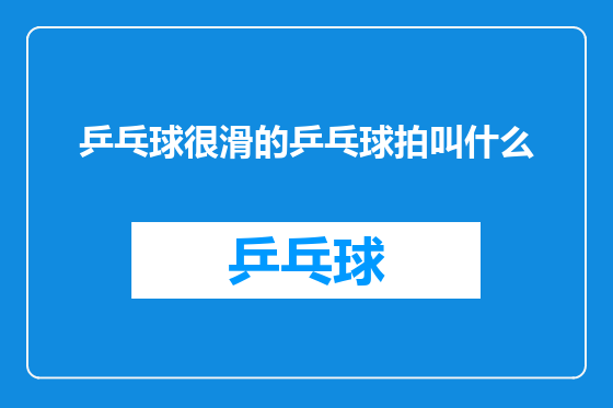 乒乓球很滑的乒乓球拍叫什么