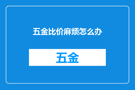 五金比价麻烦怎么办