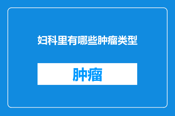妇科里有哪些肿瘤类型