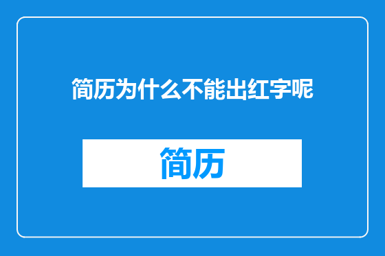 简历为什么不能出红字呢