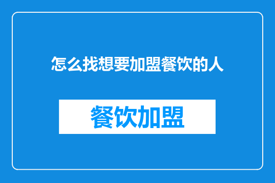 怎么找想要加盟餐饮的人