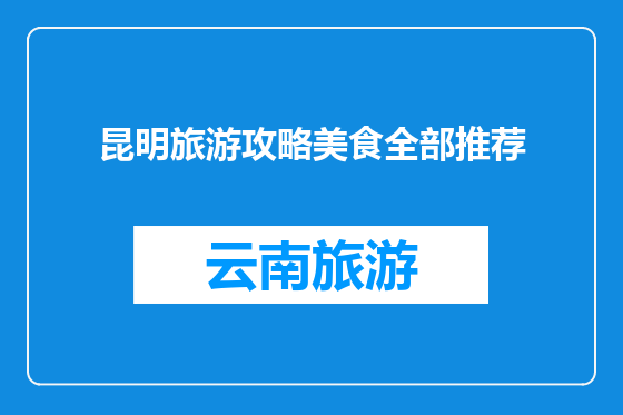 昆明旅游攻略美食全部推荐