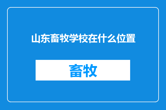 山东畜牧学校在什么位置
