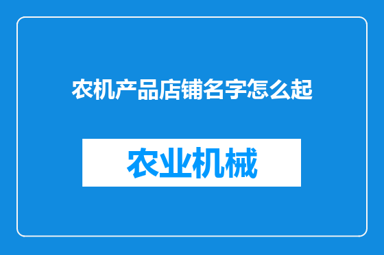 农机产品店铺名字怎么起