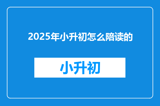 2025年小升初怎么陪读的