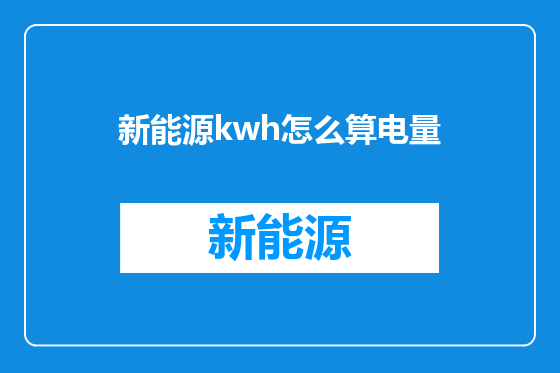 新能源kwh怎么算电量